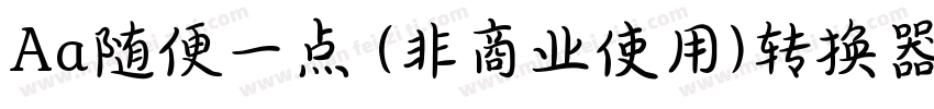 Aa随便一点 (非商业使用)转换器字体转换